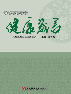 cover image of 健康箴言